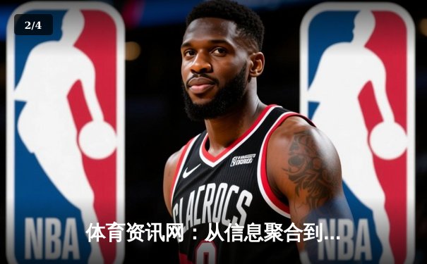 体育资讯网：从信息聚合到沉浸体验的数字化革新之路 - 2