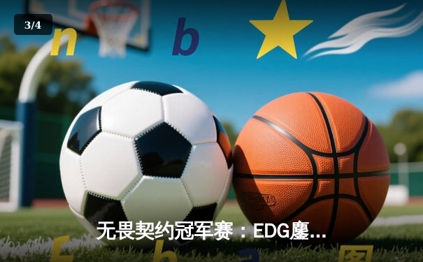 无畏契约冠军赛：EDG鏖战五局力克PRX，康康决胜局狂砍28杀锁定四强 - 3