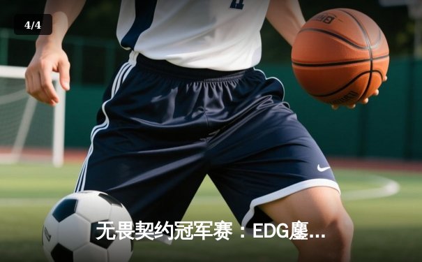 无畏契约冠军赛：EDG鏖战五局力克PRX，康康决胜局狂砍28杀锁定四强 - 4