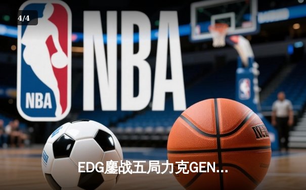 EDG鏖战五局力克GEN，中国电竞再夺英雄联盟季中冠军赛桂冠 - 4