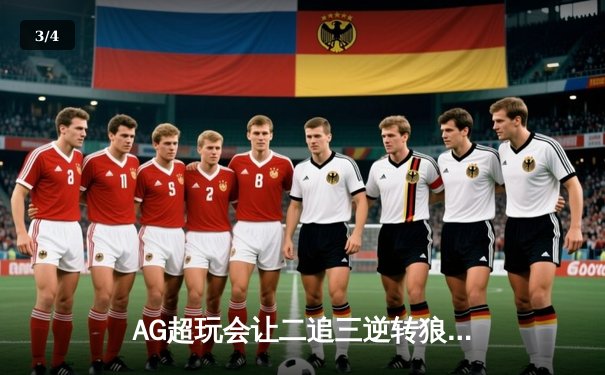 AG超玩会让二追三逆转狼队，未央关键抢龙成总决赛转折点 - 3