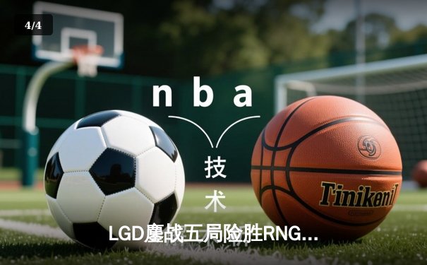 LGD鏖战五局险胜RNG，勇夺2023LPL夏季赛总冠军 - 4