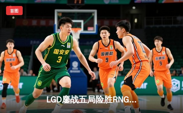 LGD鏖战五局险胜RNG，勇夺2024LPL夏季赛总冠军
