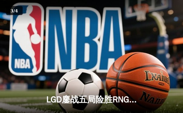 LGD鏖战五局险胜RNG，勇夺2024LPL夏季赛总冠军 - 3