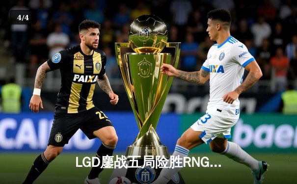 LGD鏖战五局险胜RNG，勇夺2024LPL夏季赛总冠军 - 4