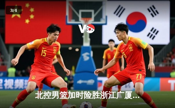 北控男篮加时险胜浙江广厦 廖三宁35+7+5创生涯新高 - 3