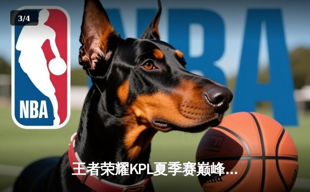 王者荣耀KPL夏季赛巅峰对决：重庆狼队3-2险胜北京WB，Fly关羽关键切C锁定胜局 - 3