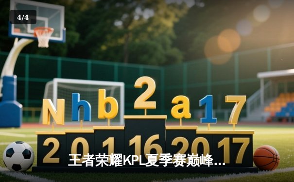 王者荣耀KPL夏季赛巅峰对决：重庆狼队3-2险胜北京WB，Fly关羽关键切C锁定胜局 - 4