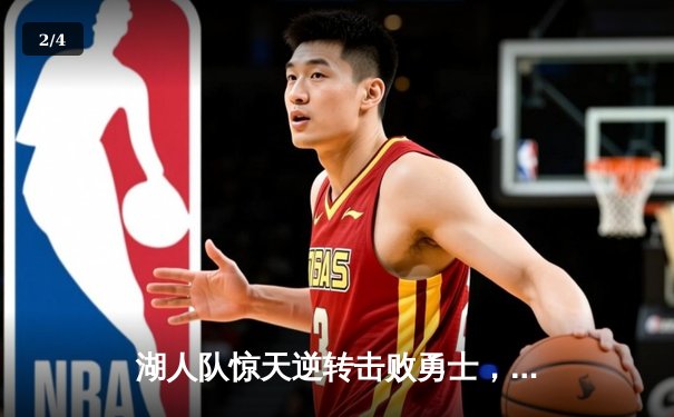 湖人队惊天逆转击败勇士，詹姆斯关键三分锁定西部决赛席位 - 2