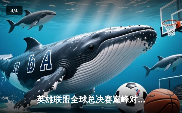 英雄联盟全球总决赛巅峰对决：中国战队力克韩国强敌，成功卫冕 - 4