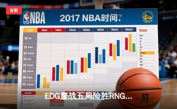 EDG鏖战五局险胜RNG，LPL春季赛半决赛上演经典对决