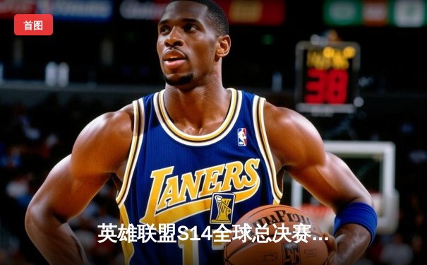 英雄联盟S14全球总决赛半决赛：BLG鏖战五局力克GEN，LPL提前锁定冠军