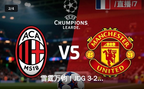 雷霆万钧！JDG 3-2力克TES，问鼎2023 LPL夏季赛总冠军 - 2