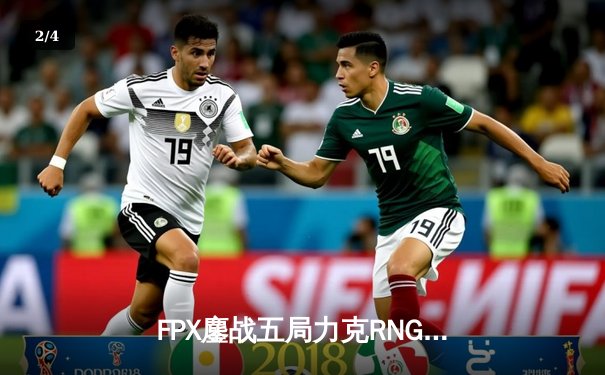 FPX鏖战五局力克RNG，勇夺LPL夏季赛总冠军 - 2