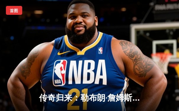 传奇归来：勒布朗·詹姆斯关键三分为湖人锁定季后赛席位