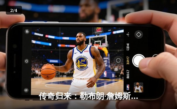 传奇归来：勒布朗·詹姆斯关键三分为湖人锁定季后赛席位 - 2