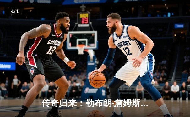 传奇归来：勒布朗·詹姆斯关键三分为湖人锁定季后赛席位 - 4