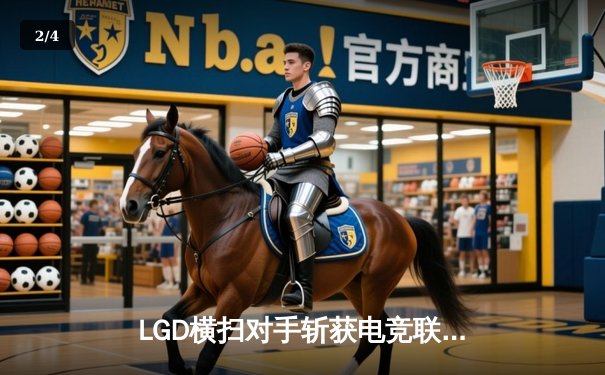 LGD横扫对手斩获电竞联赛春季赛冠军，Uzi复出首秀引爆全场 - 2