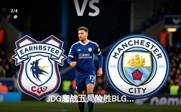 JDG鏖战五局险胜BLG，Knight沙皇绝境翻盘锁定胜局 - 2