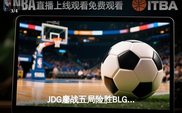 JDG鏖战五局险胜BLG，Knight沙皇绝境翻盘锁定胜局 - 3
