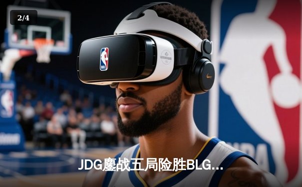 JDG鏖战五局险胜BLG，Knight沙皇关键推杆锁定胜局 - 2