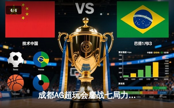 成都AG超玩会鏖战七局力克重庆狼队，斩获2024KPL夏季赛总冠军 - 4