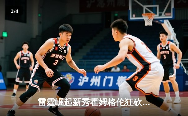 雷霆崛起新秀霍姆格伦狂砍35分创生涯新高，助球队加时险胜卫冕冠军掘金 - 2