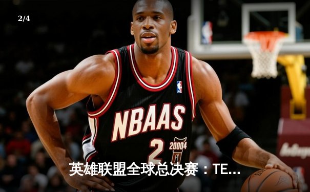 英雄联盟全球总决赛：TES战队鏖战五局逆袭夺冠，Knight超神表现荣膺MVP - 2