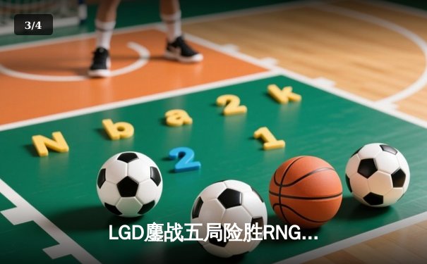 LGD鏖战五局险胜RNG，勇夺2024英雄联盟LPL春季赛总冠军 - 3