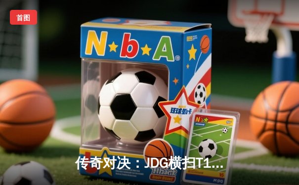 传奇对决：JDG横扫T1斩获MSI三连冠 Knight超神佐伊掌控雷电