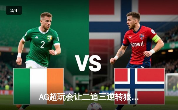 AG超玩会让二追三逆转狼队，一诺公孙离关键团战定乾坤 - 2