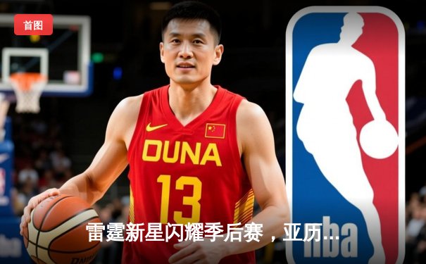 雷霆新星闪耀季后赛，亚历山大39分率队加时逆转鹈鹕