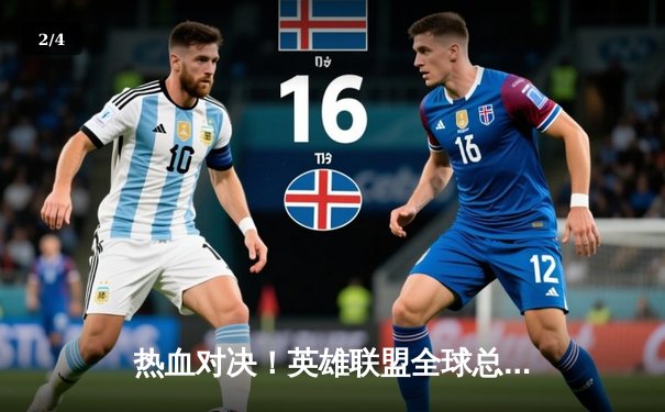 热血对决！英雄联盟全球总决赛半决赛：JDG鏖战五局险胜T1晋级决赛 - 2