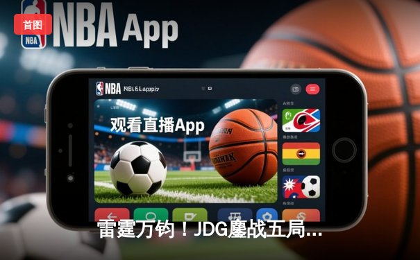 雷霆万钧！JDG鏖战五局险胜TES，Knight沙皇绝境推挽锁定胜局