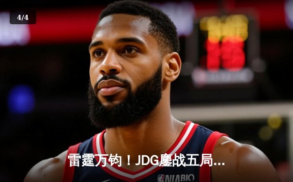 雷霆万钧！JDG鏖战五局险胜TES，Knight沙皇绝境推挽锁定胜局 - 4