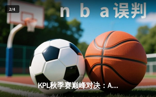 KPL秋季赛巅峰对决：AG超玩会逆风翻盘，4:3险胜eStarPro - 2