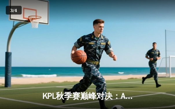 KPL秋季赛巅峰对决：AG超玩会逆风翻盘，4:3险胜eStarPro - 3