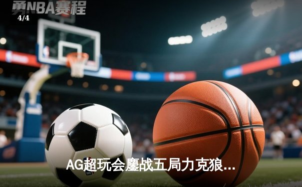 AG超玩会鏖战五局力克狼队，一诺孙尚香逆天翻盘锁定季后赛胜者组 - 4