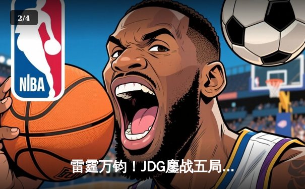 雷霆万钧！JDG鏖战五局力克T1，Knight沙皇绝境carry锁定MSI决赛席位 - 2