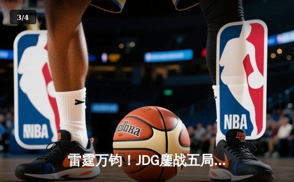 雷霆万钧！JDG鏖战五局力克T1，Knight沙皇绝境carry锁定MSI决赛席位 - 3