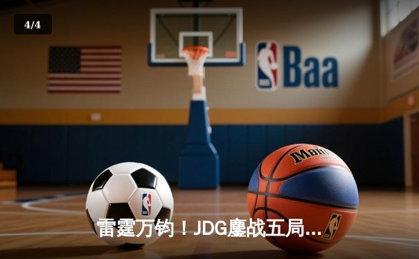 雷霆万钧！JDG鏖战五局力克T1，Knight沙皇绝境carry锁定MSI决赛席位 - 4