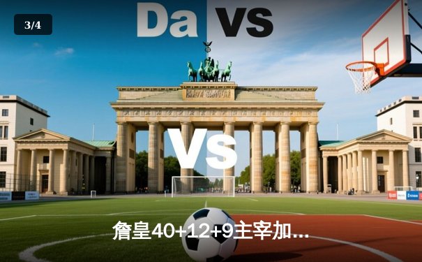 詹皇40+12+9主宰加时 湖人135-133掘金绝处逢生 - 3