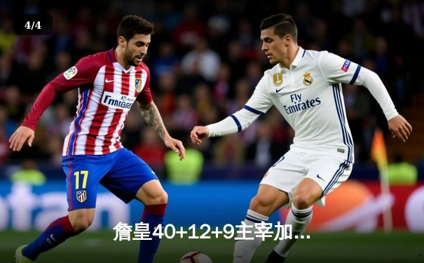 詹皇40+12+9主宰加时 湖人135-133掘金绝处逢生 - 4