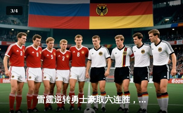 雷霆逆转勇士豪取六连胜，亚历山大关键三分锁定胜局 - 3