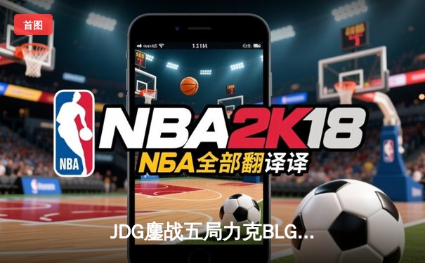 JDG鏖战五局力克BLG，问鼎2024 LPL春季赛总冠军