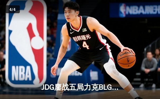 JDG鏖战五局力克BLG，问鼎2024 LPL春季赛总冠军 - 4