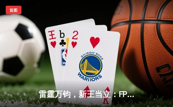 雷霆万钧，新王当立：FPX鏖战五局力克RA，斩获乐鱼电竞杯总冠军