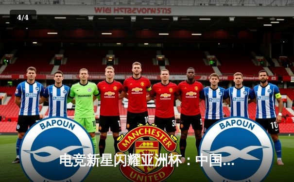 电竞新星闪耀亚洲杯：中国队力克韩国队夺得《英雄联盟》项目总冠军 - 4