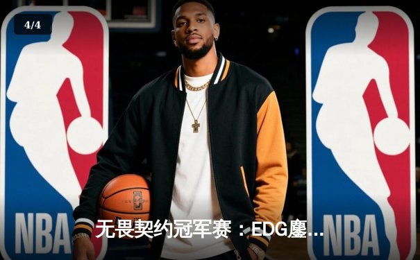 无畏契约冠军赛：EDG鏖战五局力克FPX，康康狂砍78杀率队挺进决赛 - 4