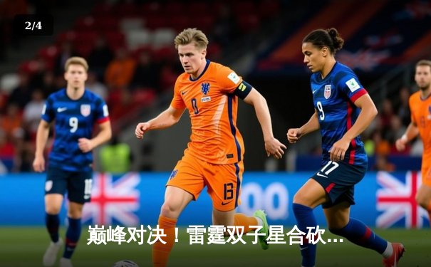 巅峰对决！雷霆双子星合砍72分加时险胜雄鹿，亚历山大绝命封盖锁定胜局 - 2